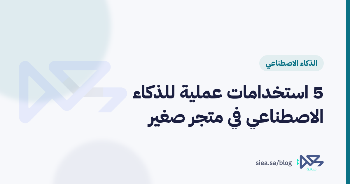 صاحب متجر سعودي صغير يستخدم جهاز لوحي أمام رفوف منتجات مرتبة