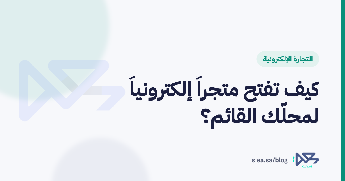 صاحب محل سعودي يجهّز طلب متجر إلكتروني بجانب حاسوب محمول وصناديق تغليف داخل محله