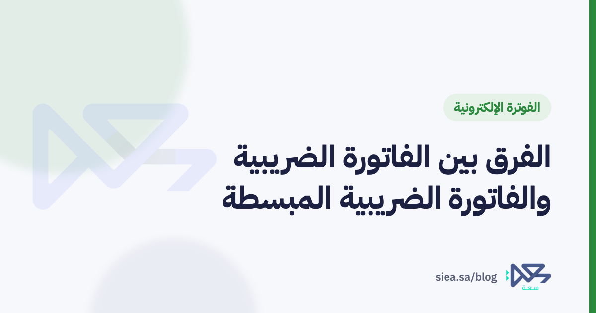 تاجر سعودي يصدر فاتورة ضريبية من جهاز نقاط بيع في محل تجاري
