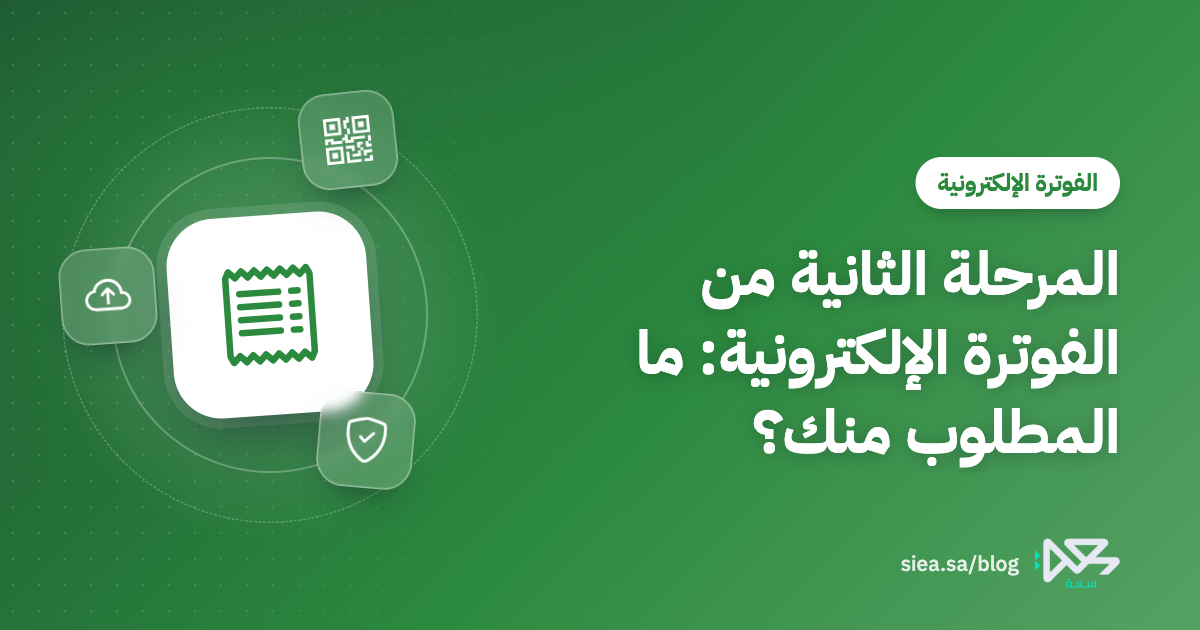 غلاف مقال المرحلة الثانية من الفوترة الإلكترونية: ما المطلوب من التاجر للربط مع منصة فاتورة
