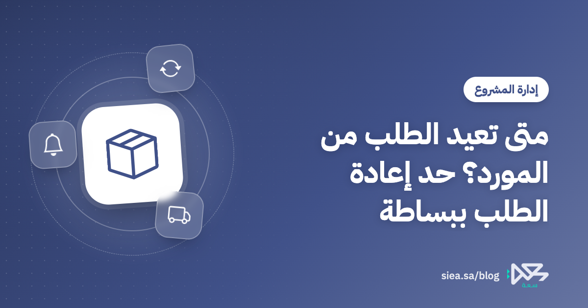 غلاف مقال مدونة سعة بعنوان: متى تعيد الطلب من المورد؟ حد إعادة الطلب ببساطة
