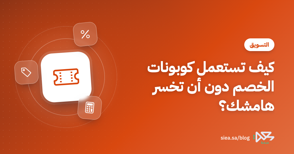 أيقونات قسيمة خصم ونسبة مئوية وآلة حاسبة مع عنوان المقال: كيف تستعمل كوبونات الخصم دون أن تخسر هامشك؟