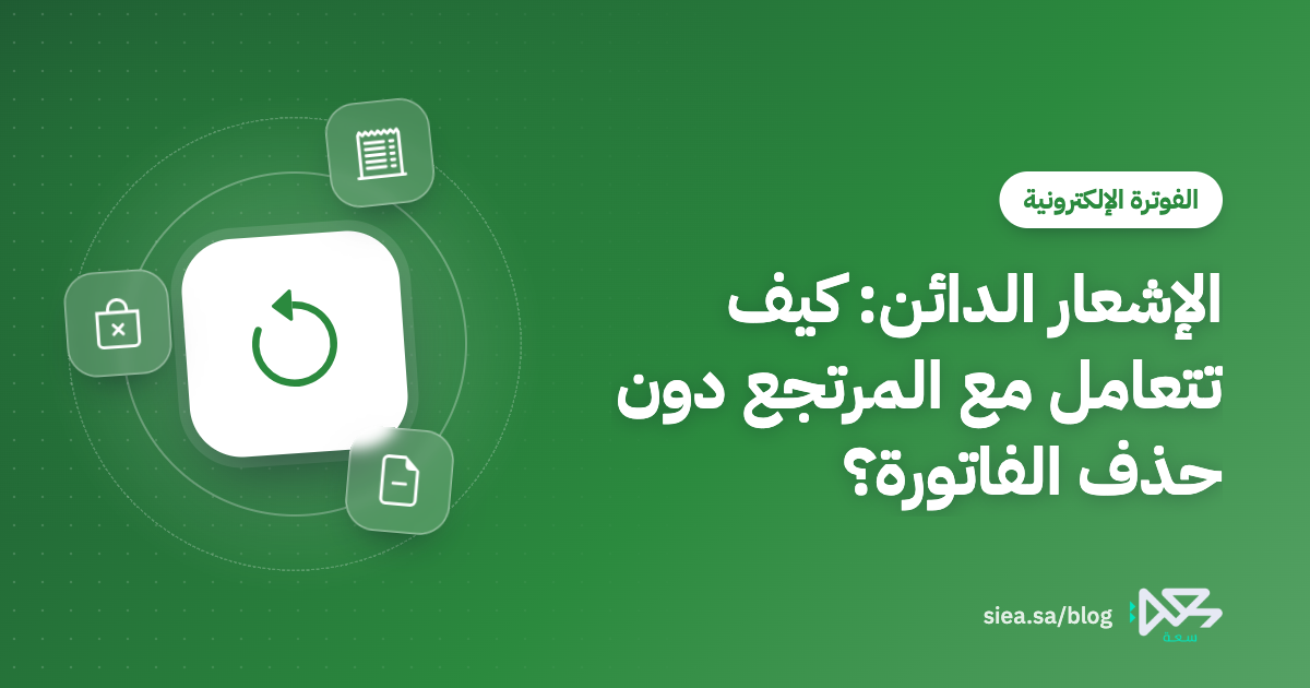 غلاف مقال الإشعار الدائن: كيف تتعامل مع المرتجع دون حذف الفاتورة