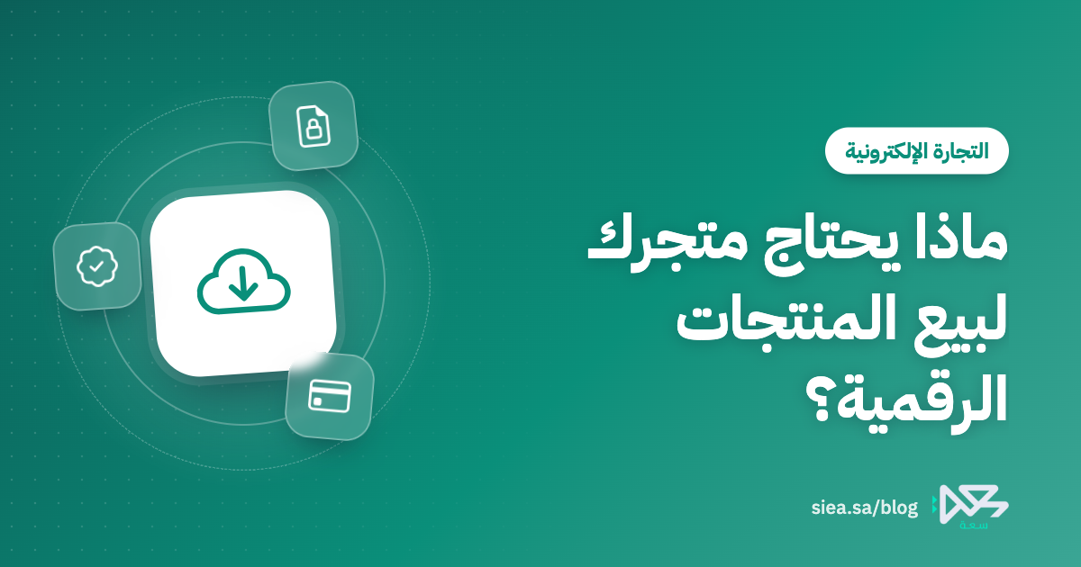 غلاف مقال مدونة سعة بعنوان: ماذا يحتاج متجرك لبيع المنتجات الرقمية؟