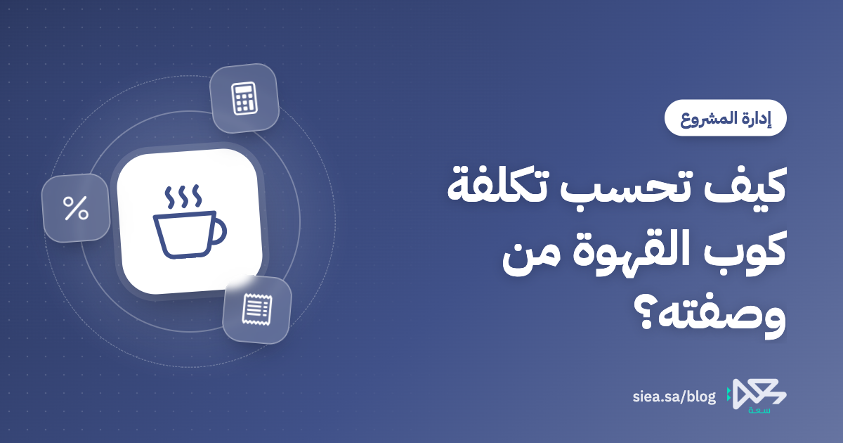 غلاف مقال مدونة سعة بعنوان: كيف تحسب تكلفة كوب القهوة من وصفته؟