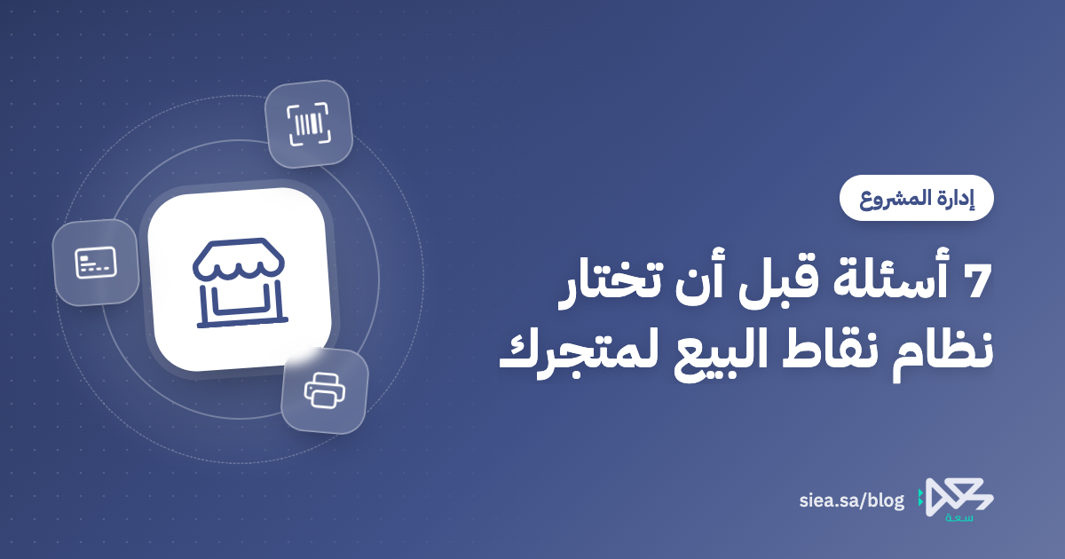 غلاف مقال 7 أسئلة قبل أن تختار نظام نقاط البيع لمتجرك