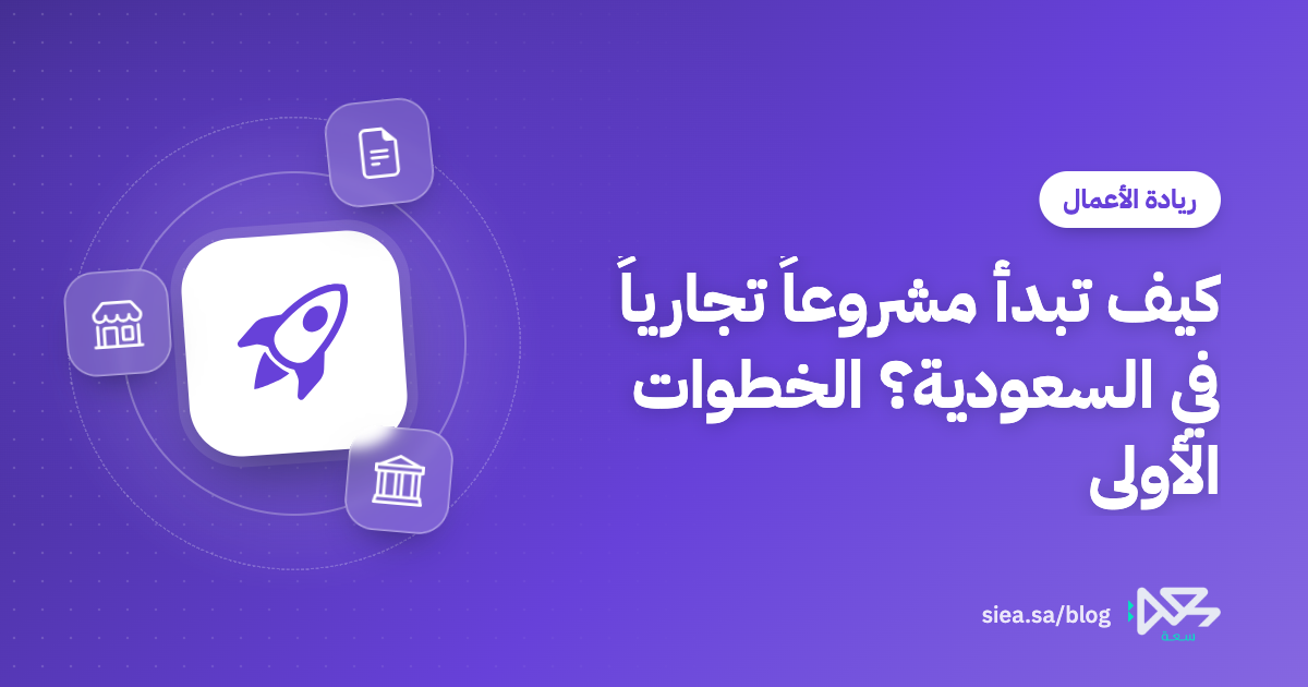 غلاف مقال كيف تبدأ مشروعاً تجارياً في السعودية: خطوات السجل التجاري والحساب البنكي والضريبة والرخصة