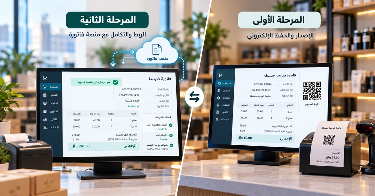 مقارنة بين مرحلتي الفوترة الإلكترونية في السعودية مع شاشة كاشير وفاتورة ضريبية