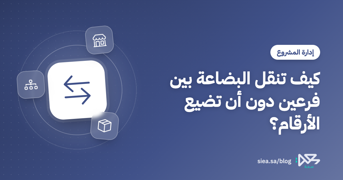 غلاف مقال مدونة سعة بعنوان: كيف تنقل البضاعة بين فرعين دون أن تضيع الأرقام؟