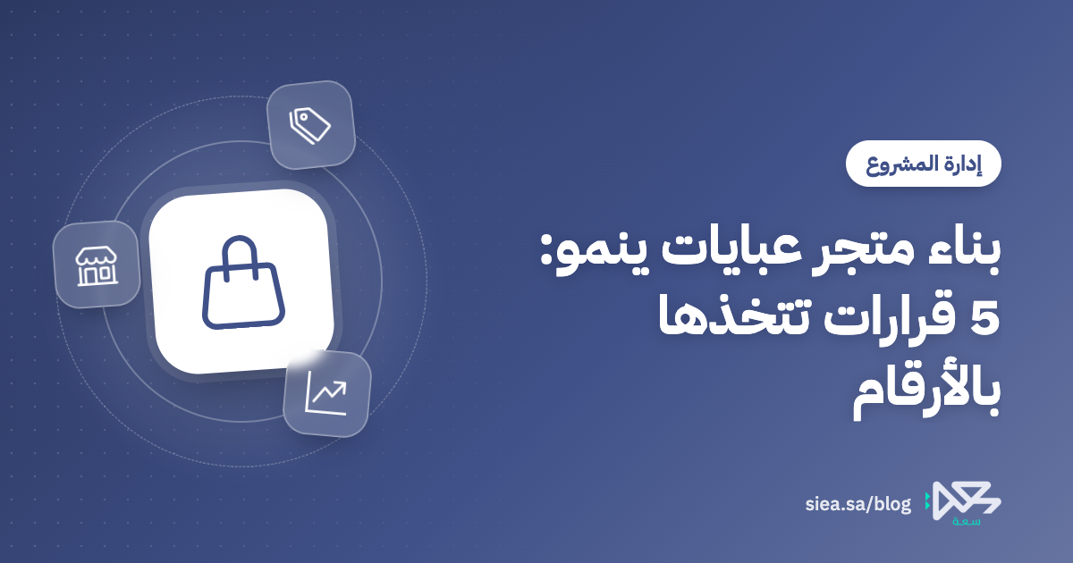 غلاف مقال بناء متجر عبايات ينمو: 5 قرارات تتخذها بالأرقام