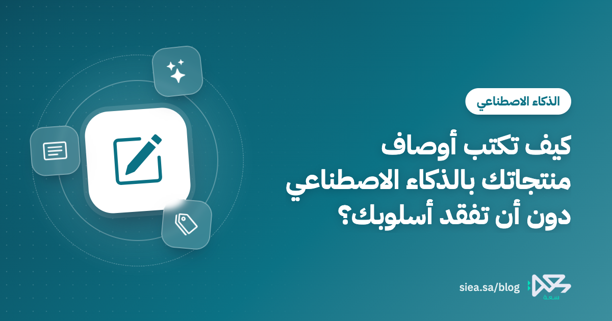 غلاف مقال عن كتابة أوصاف المنتجات بالذكاء الاصطناعي بأسلوب المتجر، بأيقونات قلم ووسوم منتج