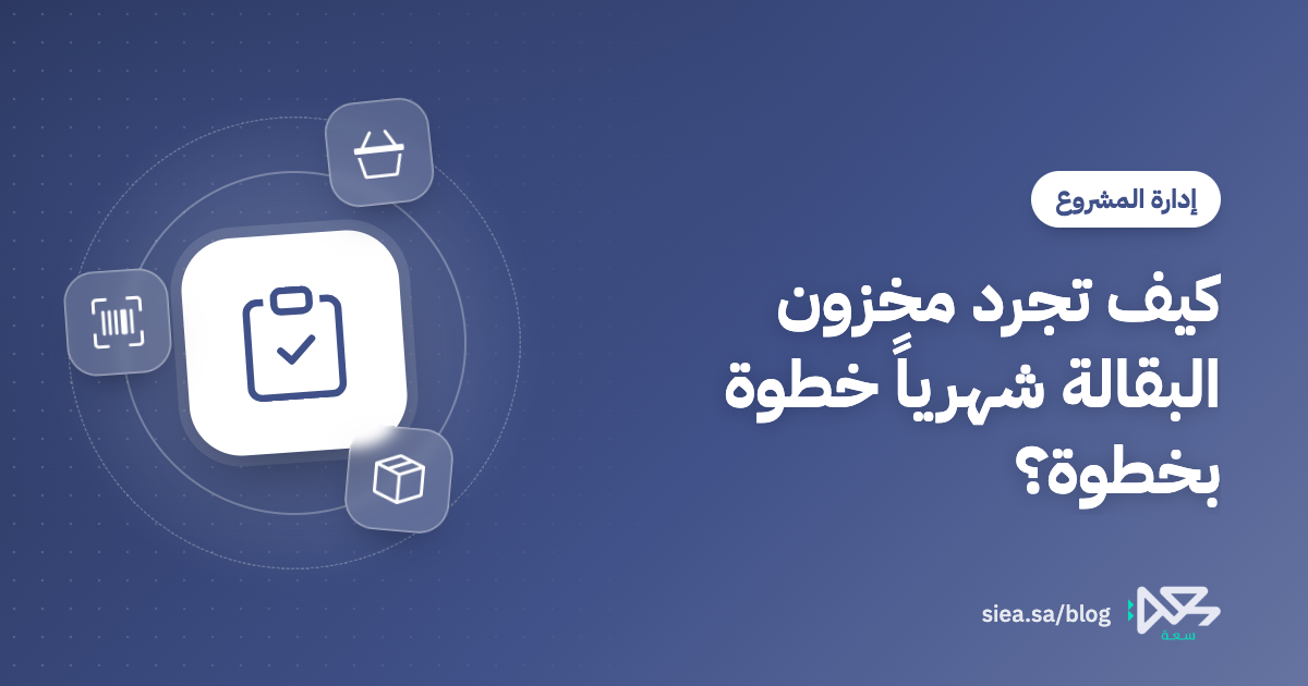 غلاف مقال مدونة سعة بعنوان: كيف تجرد مخزون البقالة شهرياً خطوة بخطوة؟