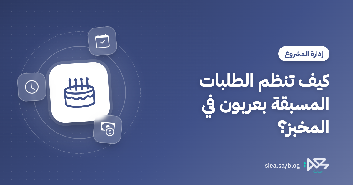 غلاف مقال مدونة سعة بعنوان: كيف تنظم الطلبات المسبقة بعربون في المخبز؟