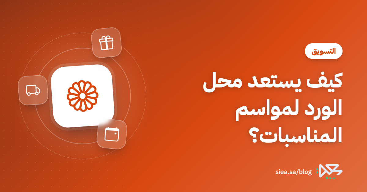 غلاف مقال مدونة سعة بعنوان: كيف يستعد محل الورد لمواسم المناسبات؟