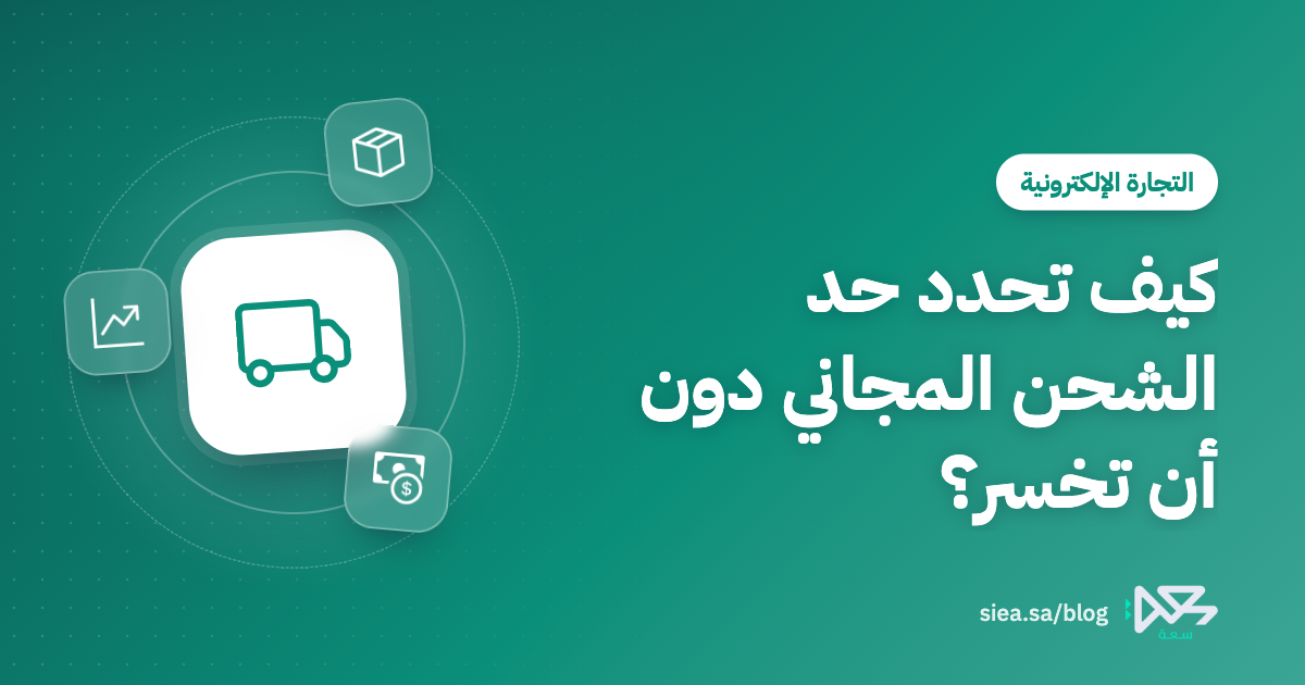 غلاف مقال مدونة سعة بعنوان: كيف تحدد حد الشحن المجاني دون أن تخسر؟