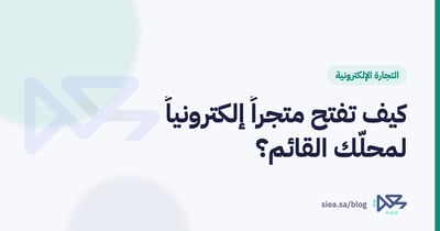 صاحب محل سعودي يجهّز طلب متجر إلكتروني بجانب حاسوب محمول وصناديق تغليف داخل محله