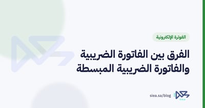 تاجر سعودي يصدر فاتورة ضريبية من جهاز نقاط بيع في محل تجاري
