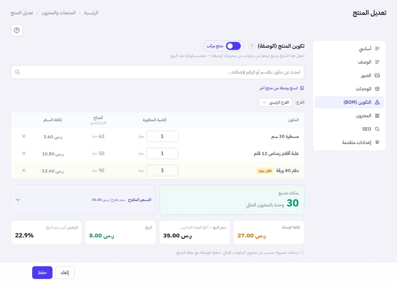 تبويب التكوين في نافذة باكج العودة للمدارس فيه دفتر 80 ورقة بكمية 3 وعليه شارة الأقل توفرا وعلبة أقلام رصاص ومسطرة بكمية 1 لكل منهما وبطاقة يمكنك تصنيع 30 وتكلفة الوصفة 27 والربح 8