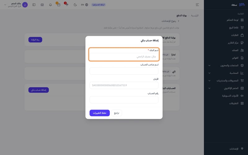 نافذة إضافة حساب بنكي فيها حقول اسم البنك واسم صاحب الحساب والآيبان ورقم الحساب وزر حفظ التغييرات