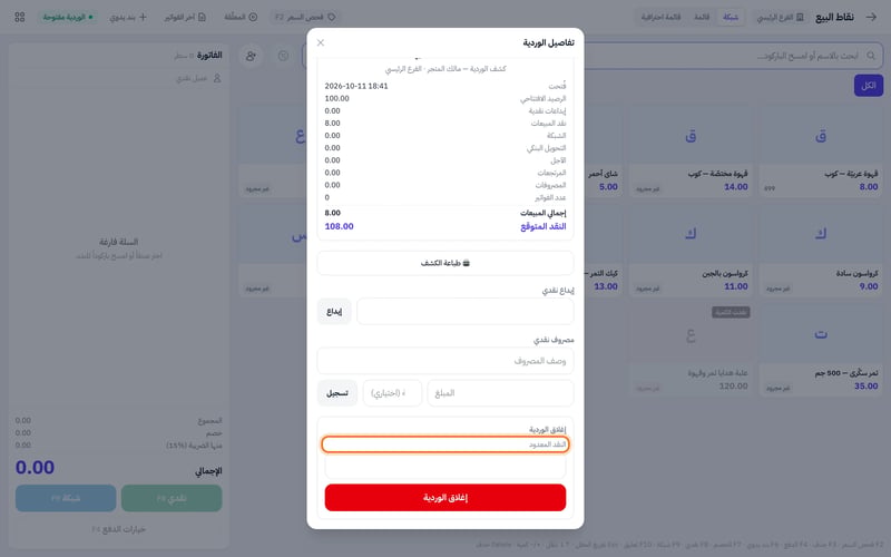 لوحة تفاصيل الوردية في نقاط البيع تعرض كشف الوردية والنقد المتوقع وحقل النقد المعدود وزر إغلاق الوردية