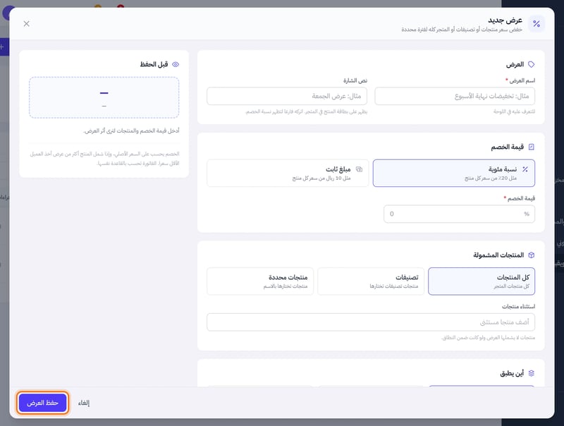 نافذة عرض جديد فيها قيمة الخصم والمنتجات المشمولة ولوحة قبل الحفظ