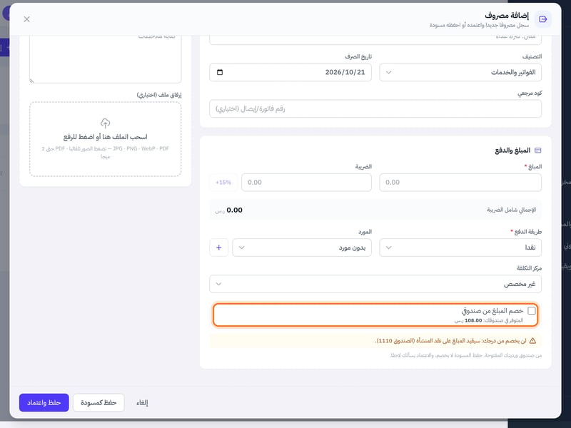 نافذة إضافة مصروف وفيها طريقة الدفع نقدا وخيار خصم المبلغ من صندوقي مع المتوفر في الصندوق وتنبيه التقييد على نقد المنشأة