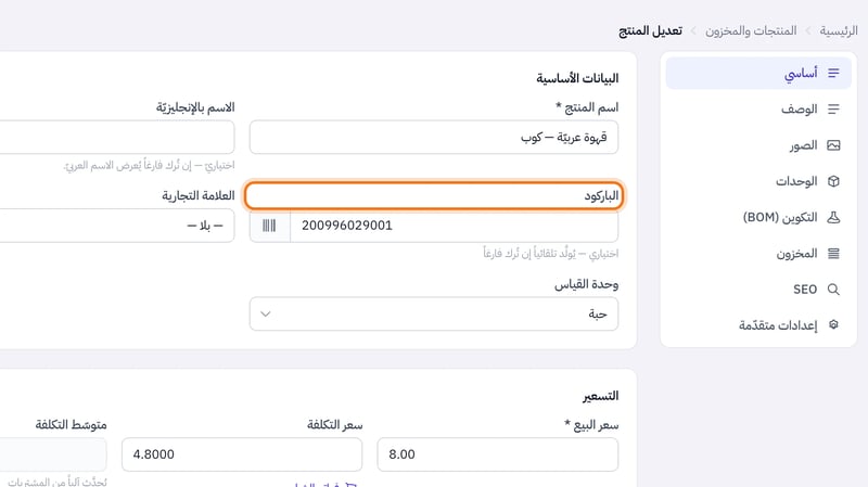حقل الباركود في تعديل المنتج وبجانبه أيقونة إعداد وطباعة الباركود وتحته أنه يولد تلقائيا إن ترك فارغا
