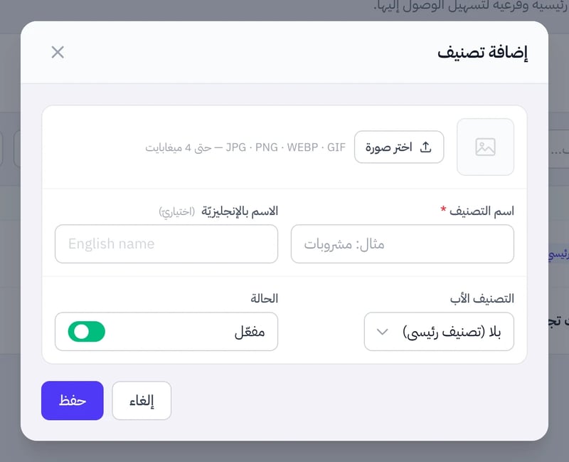 نافذة إضافة تصنيف فيها صورة التصنيف واسم التصنيف والاسم بالإنجليزية والتصنيف الأب والحالة
