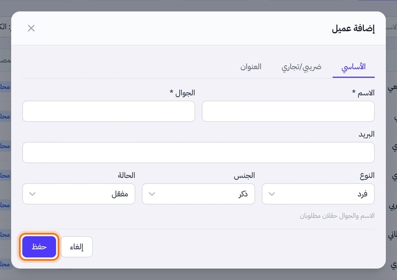 نافذة إضافة عميل فيها تبويبات الأساسي وضريبي وتجاري والعنوان، وحقول الاسم والجوال والبريد والنوع والجنس والحالة