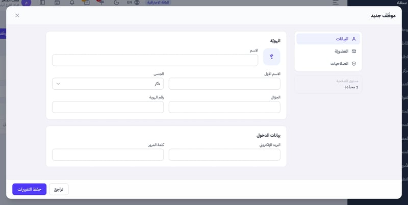 نافذة موظف جديد مفتوحة على تبويب البيانات وفيها حقول الاسم والاسم الأول والجنس والجوال ورقم الهوية والبريد الإلكتروني وكلمة المرور
