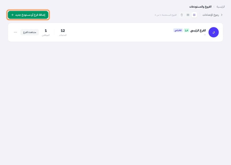 صفحة الفروع والمستودعات وفي أعلاها عدد الفروع المستخدمة من حد الباقة وزر إضافة فرع أو مستودع جديد