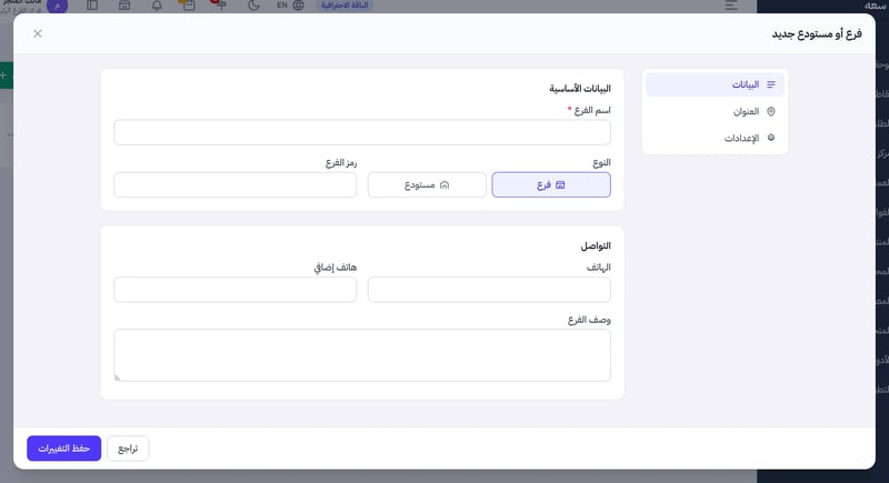 نافذة فرع أو مستودع جديد بتبويبات البيانات والعنوان والإعدادات وفيها حقل اسم الفرع والنوع فرع أو مستودع ورمز الفرع والهاتف