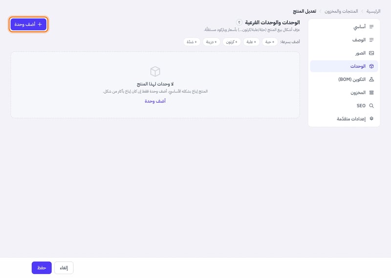 تبويب الوحدات والوحدات الفرعية وزر أضف وحدة وأزرار الإضافة السريعة حبة وعلبة وكرتون ودزينة وشدة