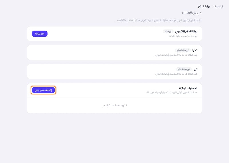 قسم الحسابات البنكية في صفحة بوابة الدفع مع وصف حسابات التحويل البنكي التي تظهر للعميل وزر إضافة حساب بنكي