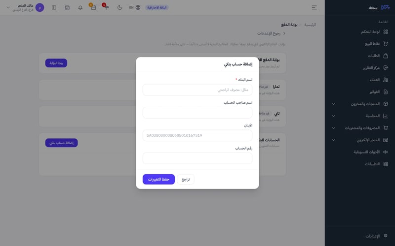 نافذة إضافة حساب بنكي وفيها حقول اسم البنك واسم صاحب الحساب والآيبان ورقم الحساب وزر حفظ التغييرات
