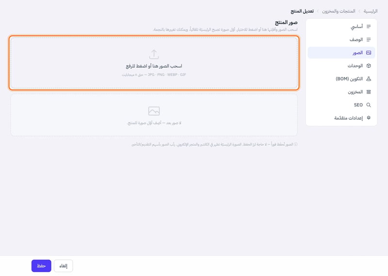 تبويب الصور في تعديل المنتج ومربع اسحب الصور هنا أو اضغط للرفع مع الصيغ المقبولة