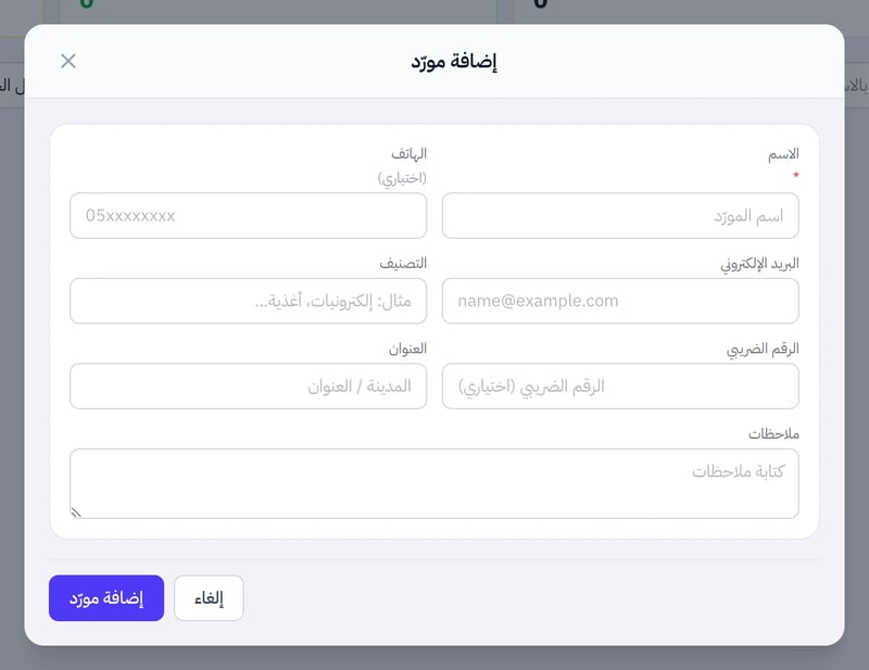نافذة إضافة مورد فيها حقل الاسم المطلوب والهاتف الاختياري والبريد والتصنيف والرقم الضريبي والعنوان والملاحظات