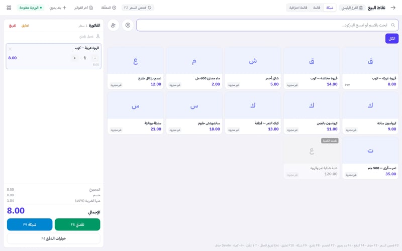 شاشة نقاط البيع وفيها صنف مضاف إلى السلة وأسفلها المجموع وسطر الخصم والإجمالي