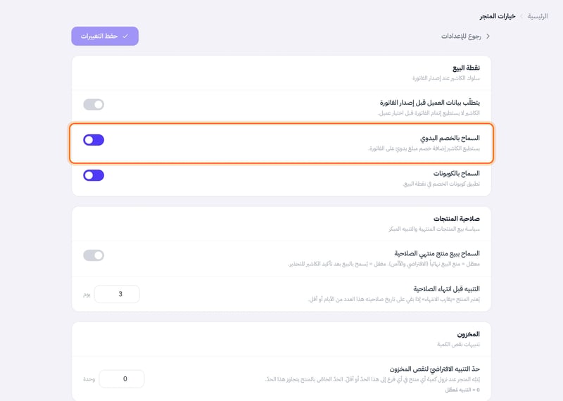 صفحة خيارات المتجر وفيها خيارا السماح بالخصم اليدوي والسماح بالكوبونات