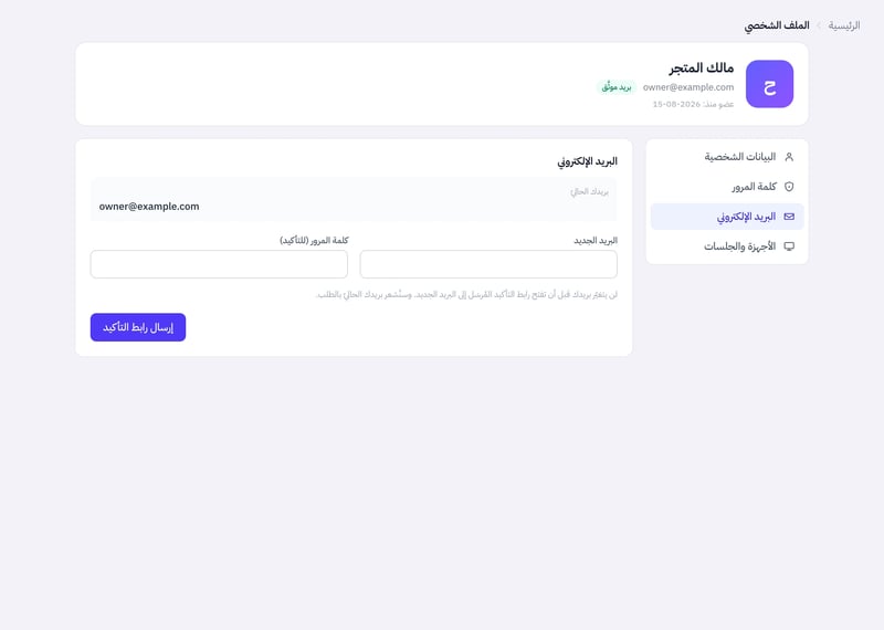 تبويب البريد الإلكتروني فيه البريد الحالي وحقلا البريد الجديد وكلمة المرور للتأكيد وزر إرسال رابط التأكيد