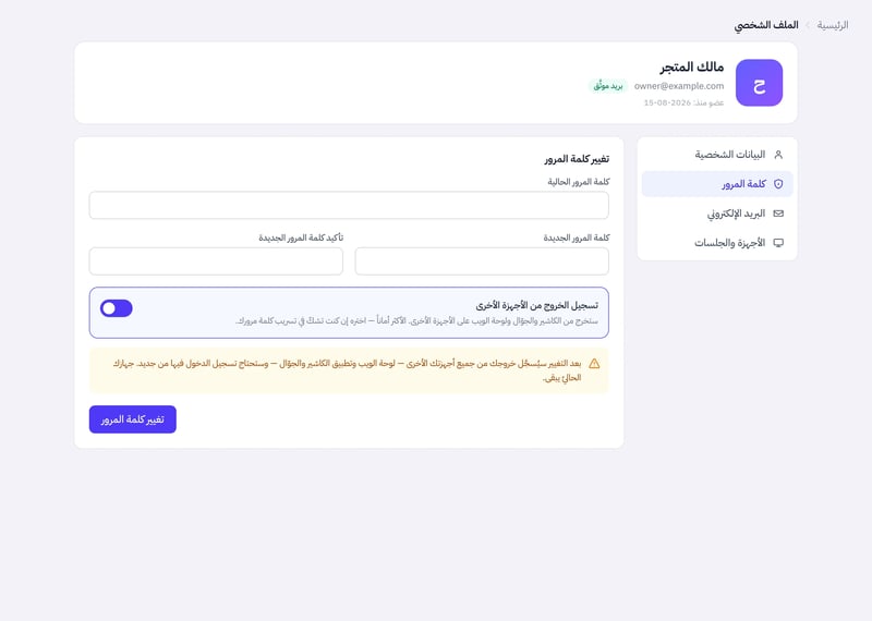 تبويب كلمة المرور فيه حقول كلمة المرور الحالية والجديدة وتأكيدها وخيار تسجيل الخروج من الأجهزة الأخرى وزر تغيير كلمة المرور