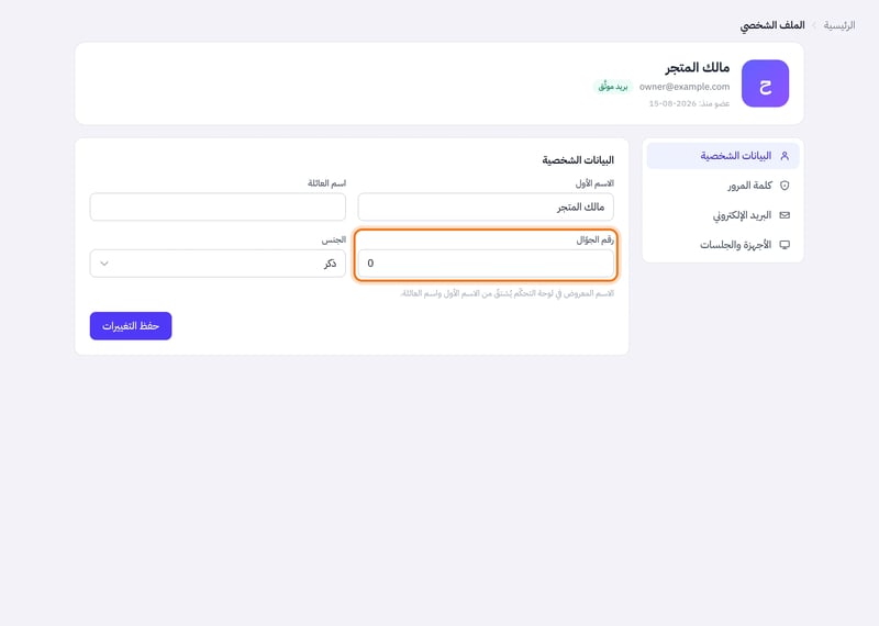 تبويب البيانات الشخصية فيه حقول الاسم الأول واسم العائلة ورقم الجوال والجنس وزر حفظ التغييرات