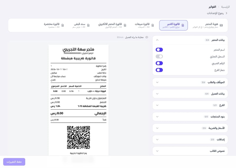 صفحة الفواتير في الإعدادات وفيها أزرار أنواع الفواتير ومجموعات الخيارات ومعاينة إيصال الكاشير بعرض 80 مم