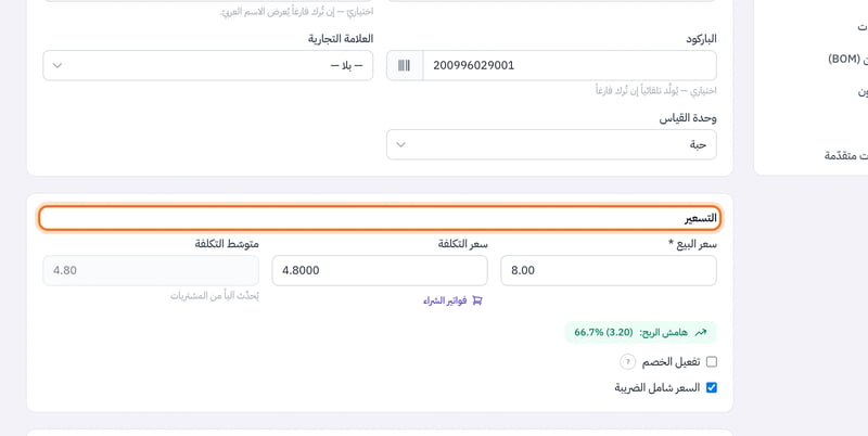 قسم التسعير في تعديل المنتج وفيه سعر البيع وسعر التكلفة ومتوسط التكلفة وهامش الربح وتفعيل الخصم والسعر شامل الضريبة