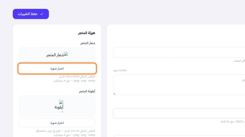 قسم هوية المتجر في الاعدادات الاساسية وفيه معاينة شعار المتجر وزر اختيار صورة ومقاسه المثالي 1024×256 بكسل