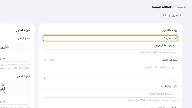 حقل اسم المتجر في صفحة الاعدادات الاساسية وتحته توضيح أنه يظهر في الفواتير والمتجر الإلكتروني ورسائل العملاء