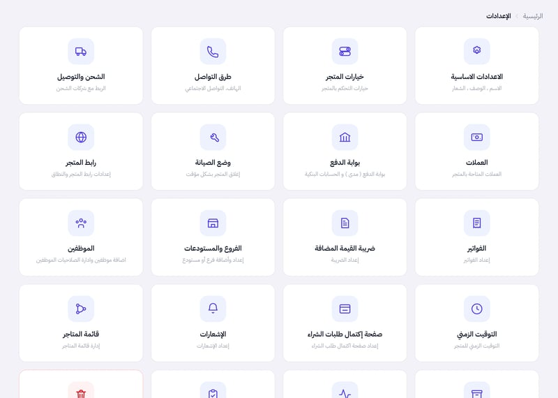 صفحة الإعدادات في لوحة التحكم تعرض بطاقات الاعدادات الاساسية وخيارات المتجر وطرق التواصل والشحن والتوصيل والعملات وبوابة الدفع وغيرها