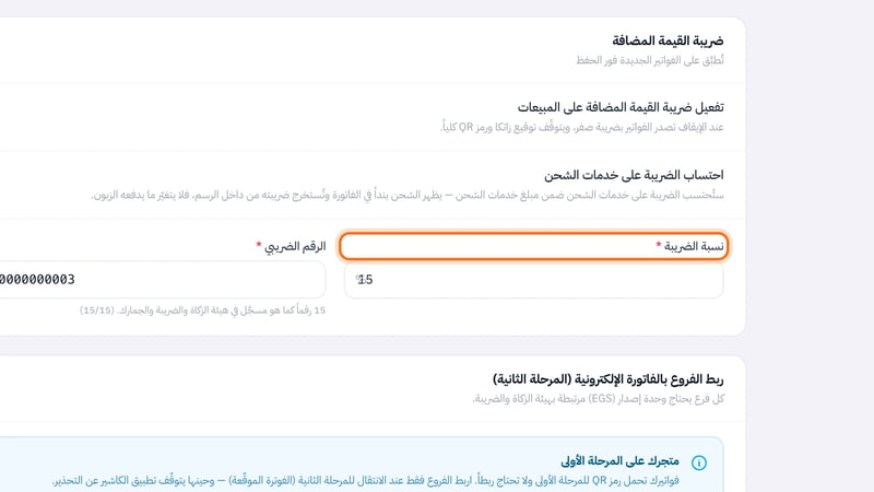 حقل نسبة الضريبة وحقل الرقم الضريبي في صفحة ضريبة القيمة المضافة