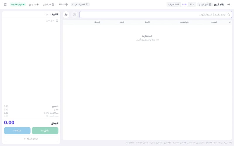 شاشة نقاط البيع بوضع القائمة: حقل ابحث بالاسم أو امسح الباركود في الأعلى وجدول أصناف الفاتورة والإجمالي وأزرار الدفع