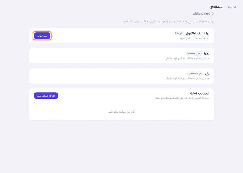 صفحة بوابة الدفع وفيها بطاقة بوابة الدفع الالكتروني بحالة غير مثبتة وزر ربط البوابة وتحتها قسم الحسابات البنكية